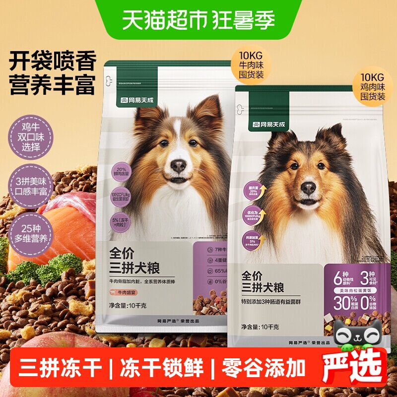 网易天成严选全价三拼冻干犬粮通用狗粮小型中大型幼犬成犬囤货
