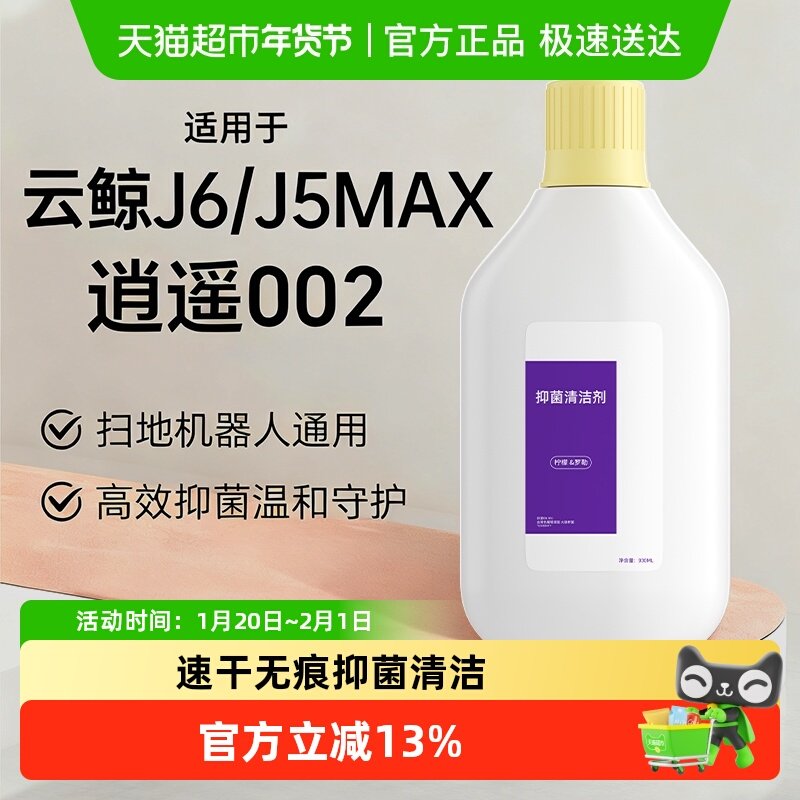 适用于云鲸扫地机器人J5Max逍遥002清洁液配件J6地面抑菌清洁剂,生活电器,扫地机配件/耗材,淘宝优惠券,粉丝福利购,淘宝优惠卷