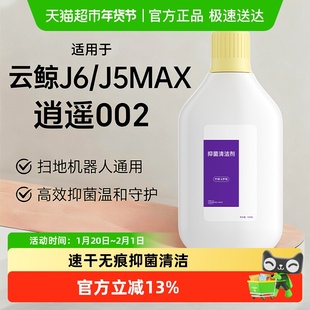 适用于云鲸扫地机器人J5Max逍遥002清洁液配件J6地面抑菌清洁剂
