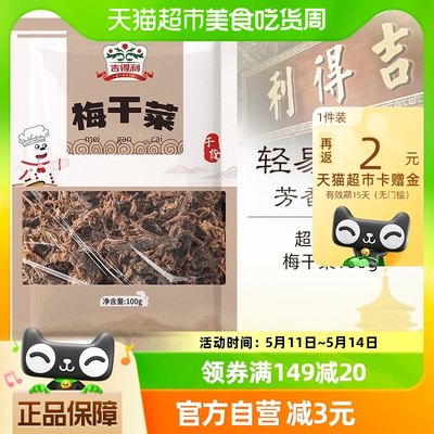 吉得利菜干 梅干菜干净少沙梅菜扣肉下饭菜食材100g