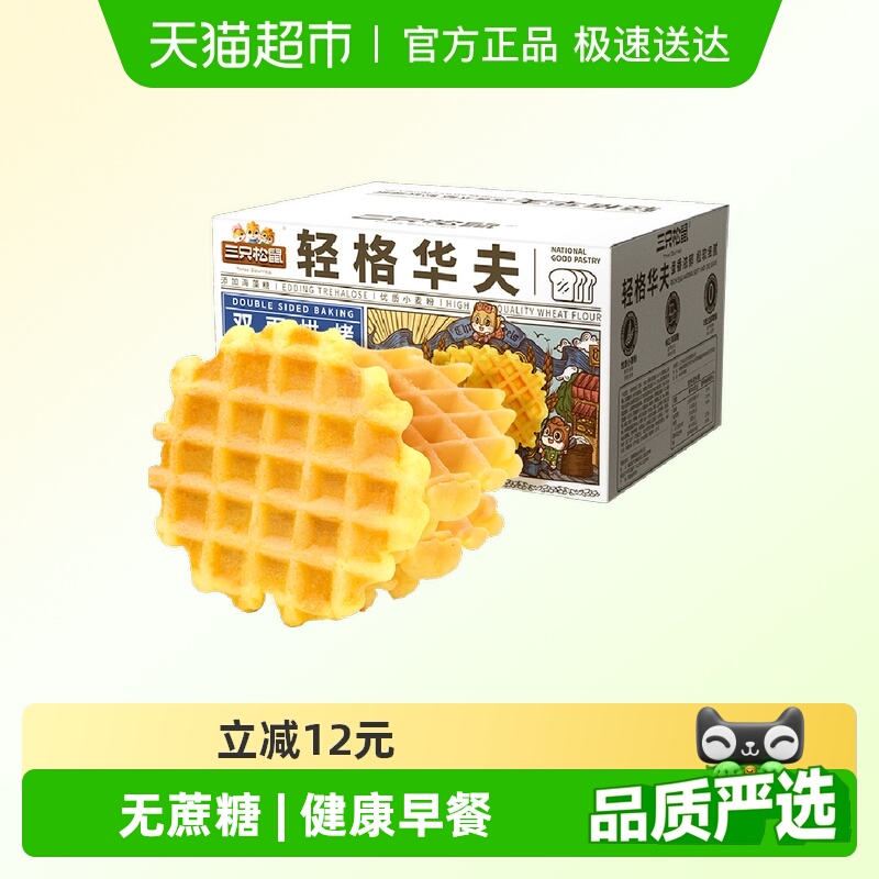 三只松鼠轻格华夫饼早餐饼干面包休闲零食品蛋糕小吃健康下午茶