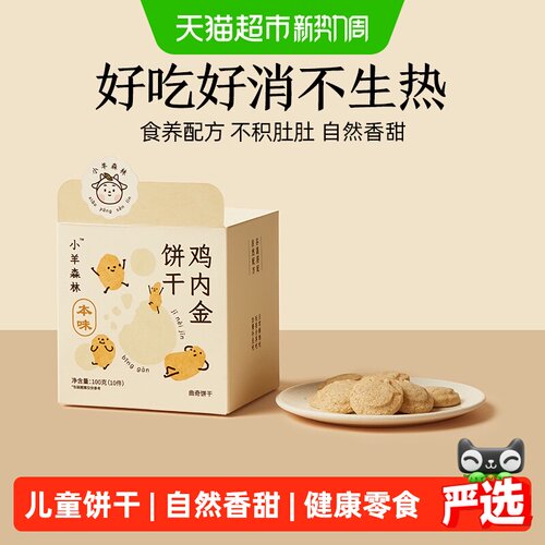 小羊森林鸡内金手指饼干100g
