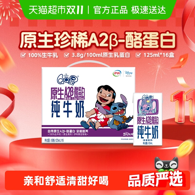 伊利QQ星A2β-酪蛋白纯牛奶16盒