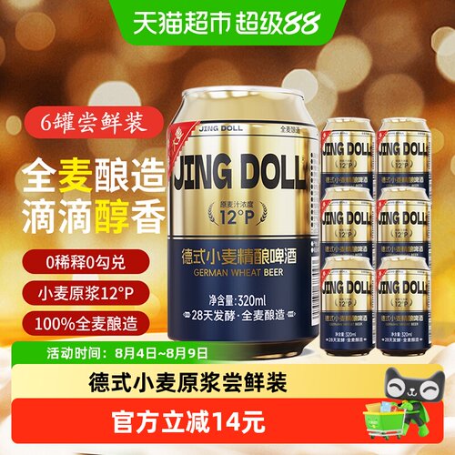 JINGDOLL精酿啤酒麦香320ml*6