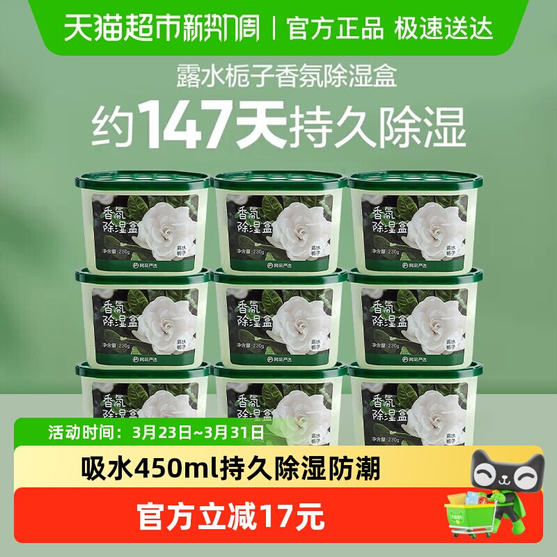 【囤一次用半年】网易严选香氛除湿盒230gx9卧室衣柜防潮防霉干燥 - 淘宝联盟商品