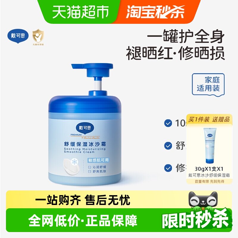 戴可思夏季保湿冰沙霜身体乳润肤乳宝宝儿童面霜晒后修护全家可用
