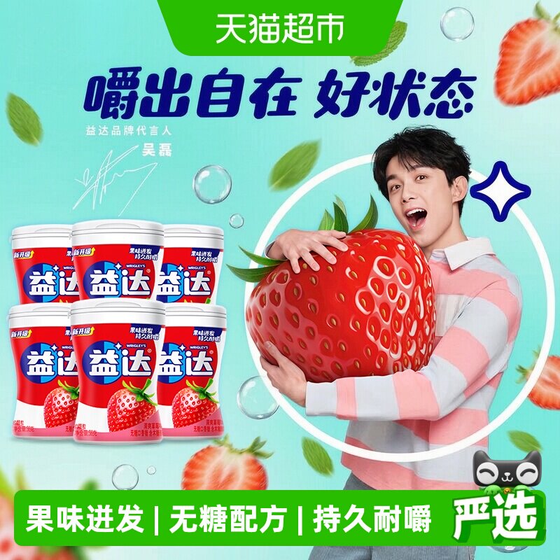 益达无糖口香糖草莓味约40粒56g&times;6瓶清新口气糖果休闲办公小零食