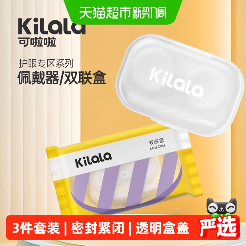kilala可啦啦美瞳双联盒糖果纸伴侣盒隐形眼镜储存盒取戴器