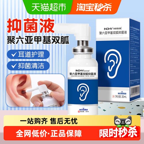 海氏海诺诺聚六亚甲基双胍抑菌液