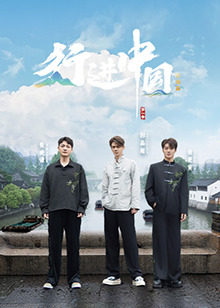 行进中国&middot;山海篇