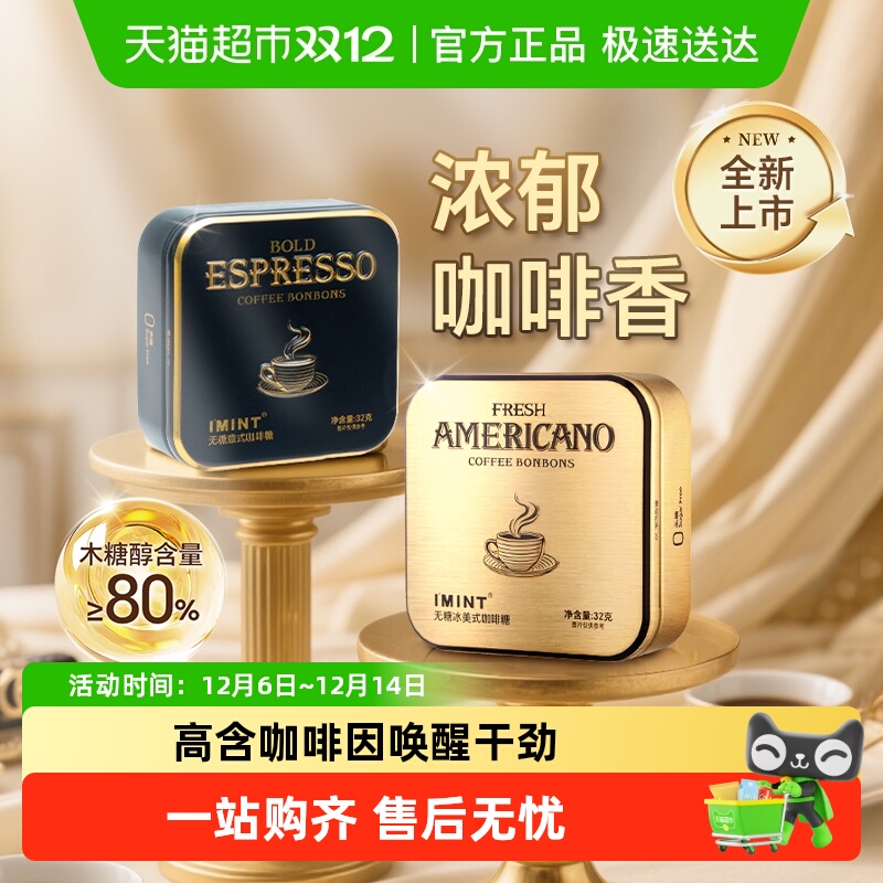 I'MINT无糖冰美式咖啡糖醇香浓郁