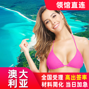 澳大利亚·访客600签证(旅游)一年多次·上海送签·全国受理 个人办理澳洲旅游签证 留学签证 可加急