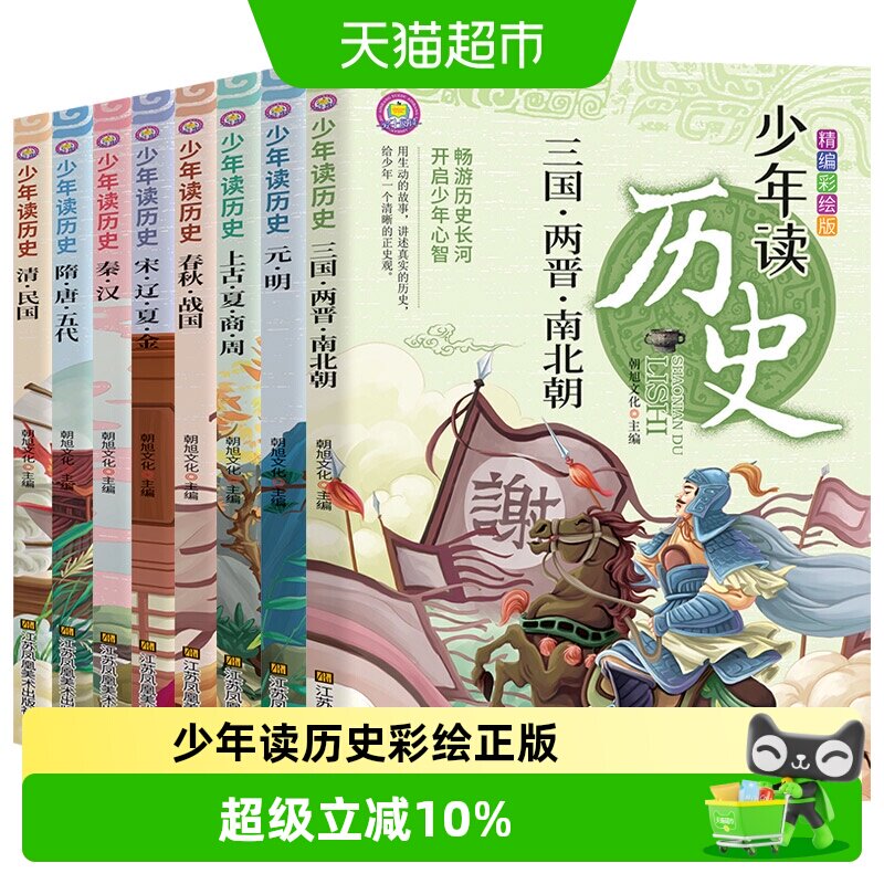 全套少年读历史史记 彩绘正版 儿童青少年小学生课外阅读书籍