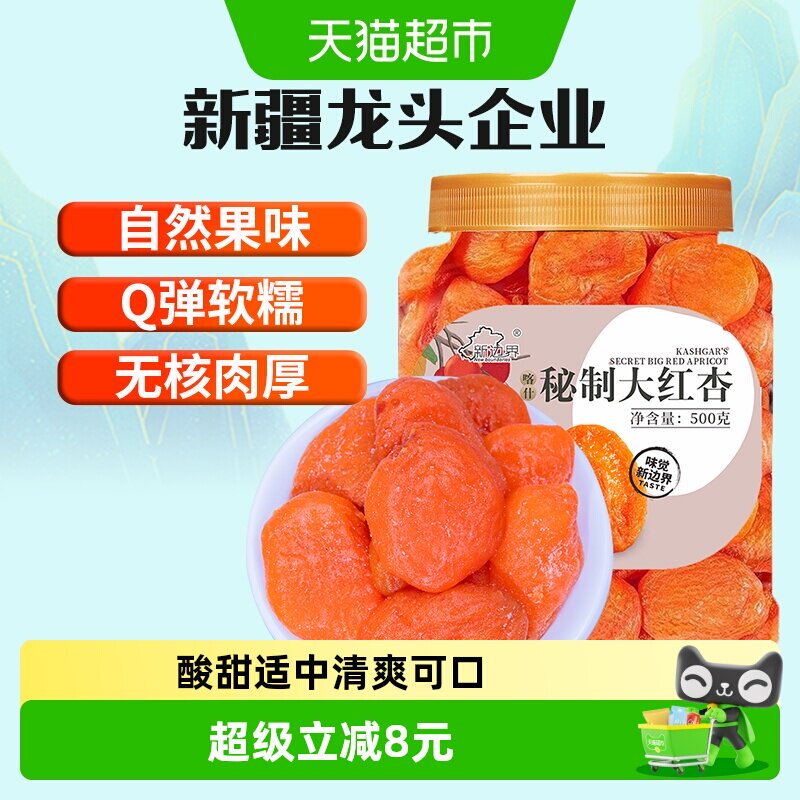 新边界红杏干杏脯500g非新疆吊干无核杏肉红杏子水果干特产零食