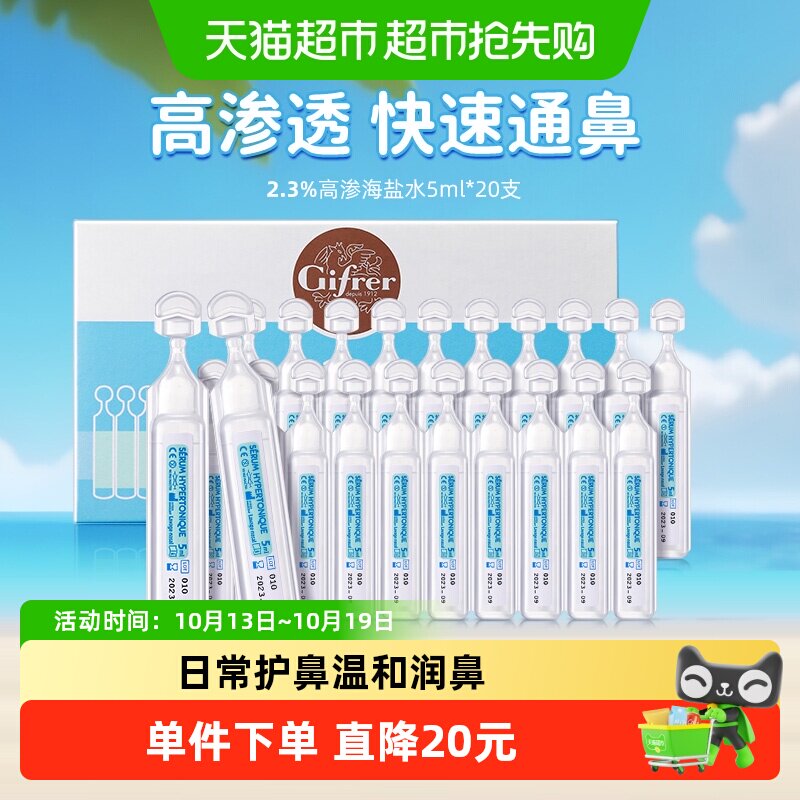 gifrer肌肤蕾高渗深海盐水润鼻清洁婴童滴20支【效期至27年2月】