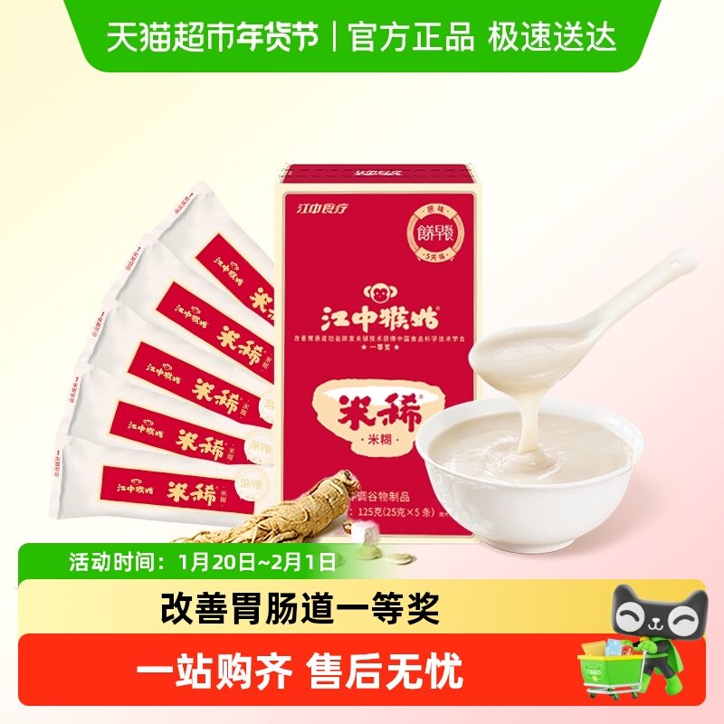 江中猴姑米稀原味米糊5天装养胃猴头菇代早餐即食尝鲜流食八珍粉,咖啡/麦片/冲饮,天然粉粉食品,淘宝优惠券,粉丝福利购,淘宝优惠卷