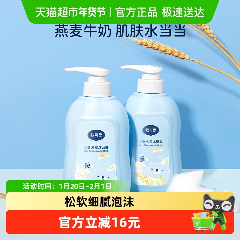 戴可思儿童沐浴露洗发水二合一800ml*2瓶宝宝专用洗发沐浴露洗护,婴童洗护,沐浴乳/沐浴露,淘宝优惠券,粉丝福利购,淘宝优惠卷
