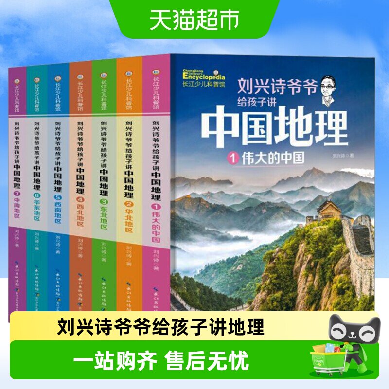 新版】刘兴诗爷爷给孩子讲中国地理全7册9-12岁儿童地理科普百科