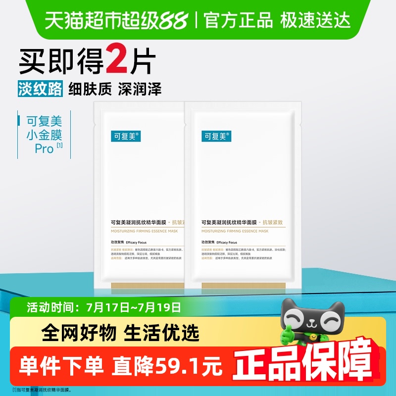 可复美抗皱紧致修护面膜
