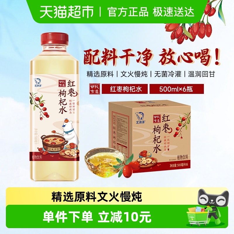 北冰洋红枣枸杞水植物饮料500ml