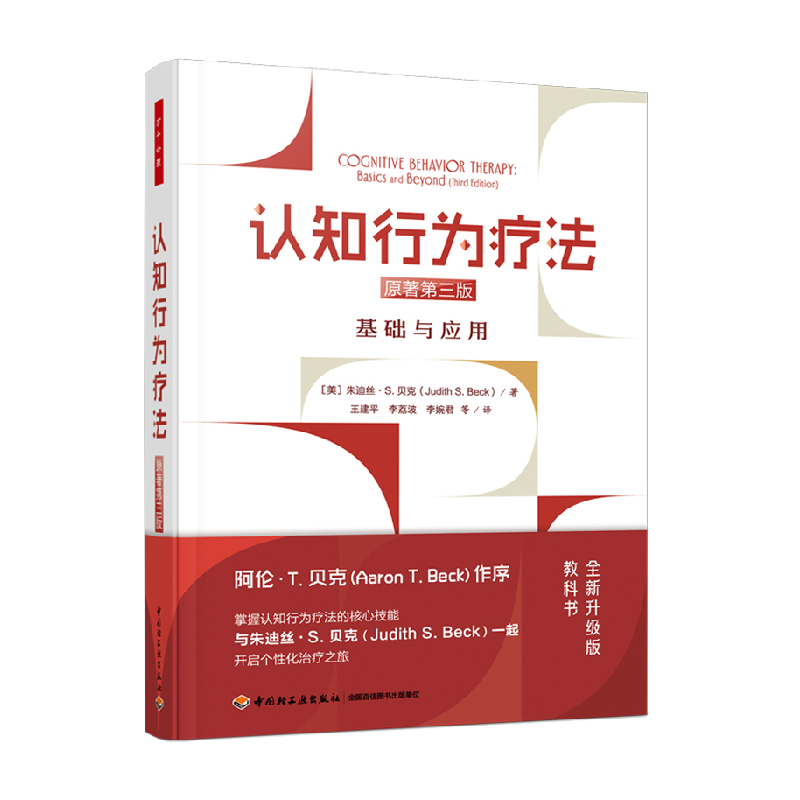 认知行为疗法基础与应用第3版