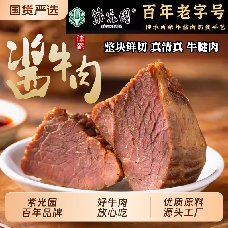 紫光园清真熟食老北京特产五香牛肉卤味节日送礼礼品福利团购健身