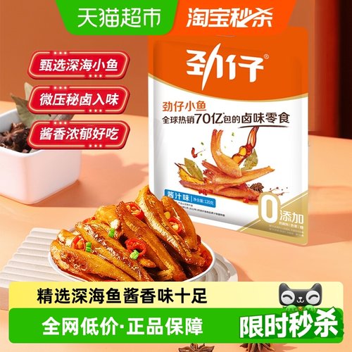 劲仔酱汁味深海小鱼小鱼干零食