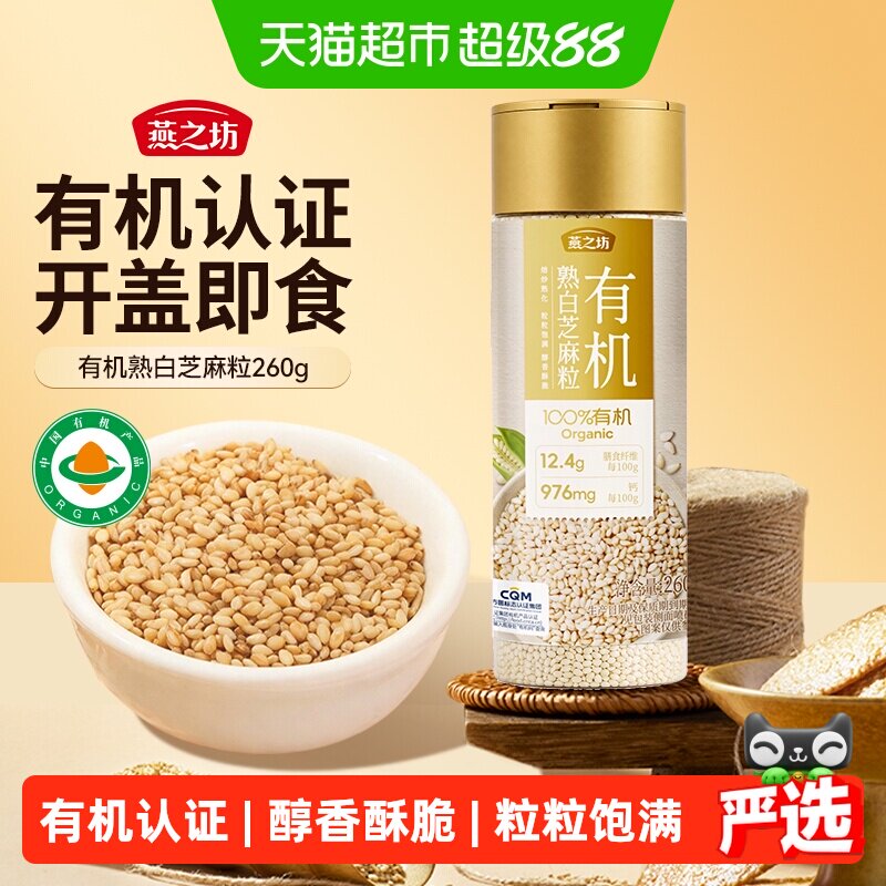 燕之坊有机熟白芝麻粒烘焙即食图片