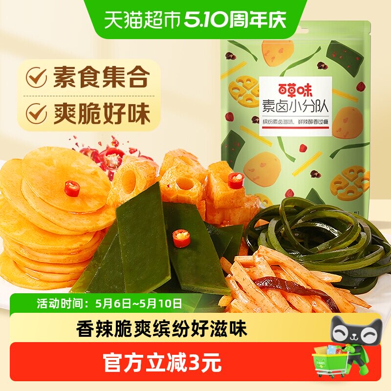 百草味素卤大礼包510g麻辣素食豆干辣条海带休闲零食小吃即食夜宵