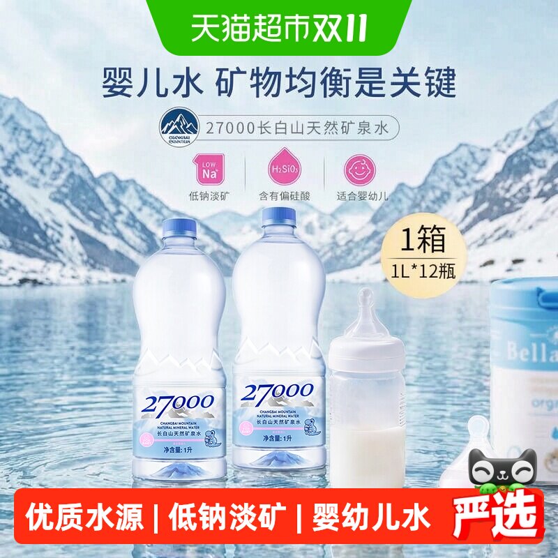 27000长白山天然矿泉水婴儿水宝宝水冲泡奶粉低矿淡钠整箱1L*12瓶