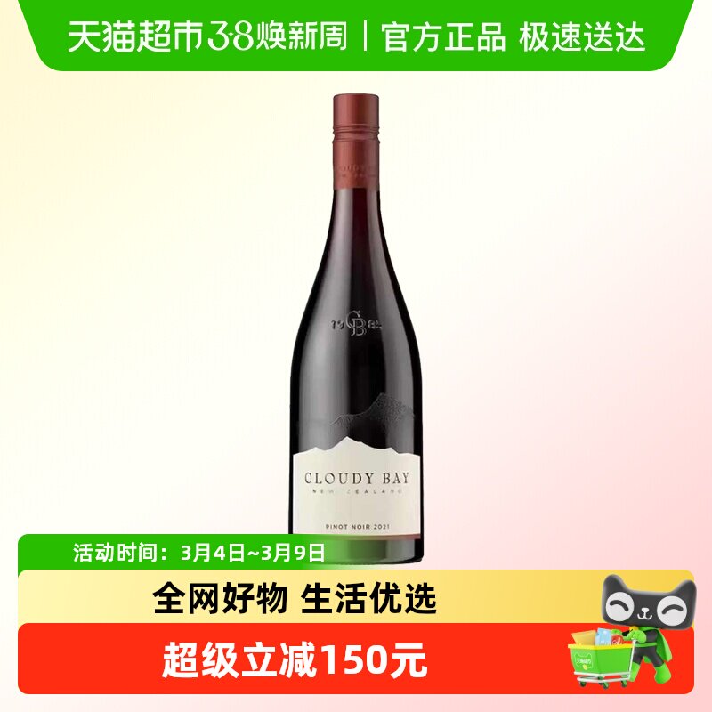 【官方正品】云雾之湾CloudyBay黑品乐干红葡萄酒750ml