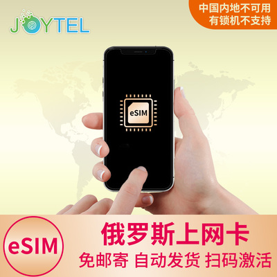 eSIM俄罗斯电话卡 4G高速流量上网3-30天手机卡 旅游留学商务SIM