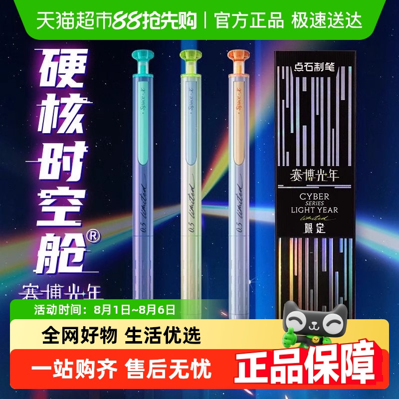 点石赛博硬核时空舱中性笔