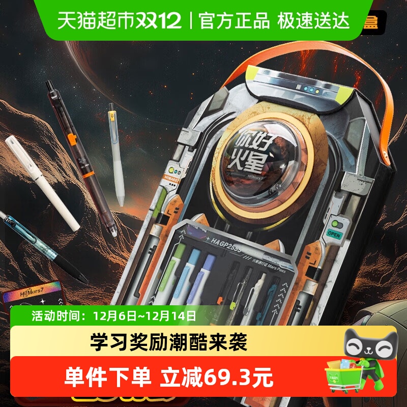 晨光你好火星赛博限定文具礼盒