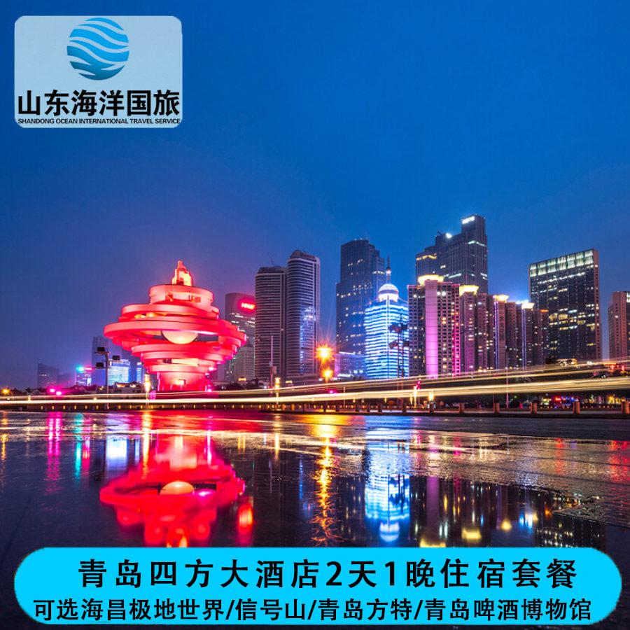 ◣青岛四方酒店住宿1晚◢可选啤酒博物馆门票/栈桥游船票+免费停车