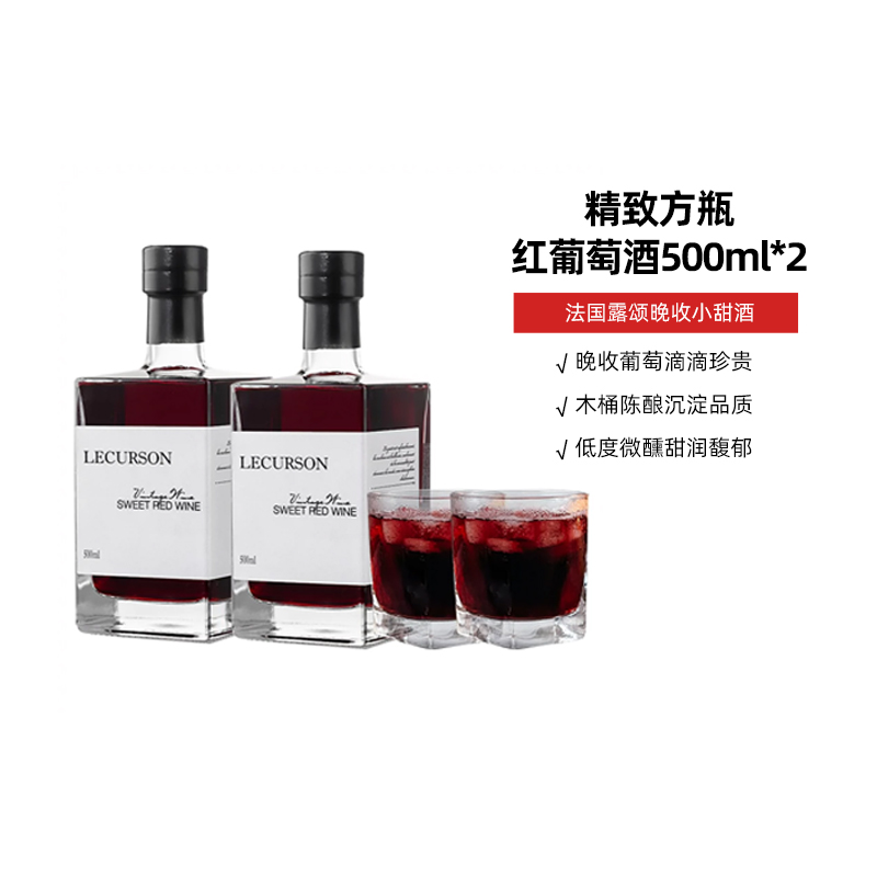 法国露颂晚收甜红葡萄酒低度数