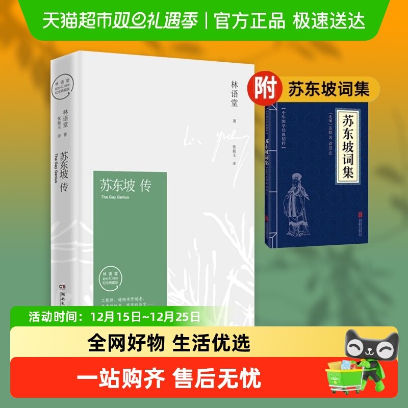 苏东坡传(纪念典藏版)林语堂书籍