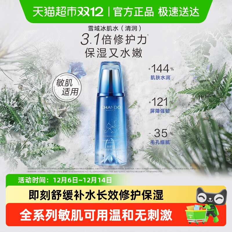 自然堂雪域修护舒缓爽肤水乳液