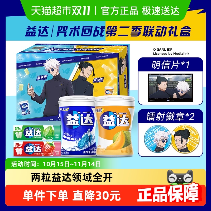 益达无糖口香糖咒术回战联名礼盒