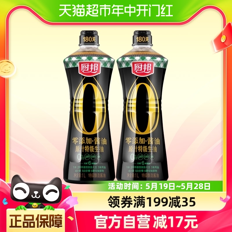 厨邦零添加原汁特级生抽1L*2酿造酱油特级调味炒菜点蘸家用0添加