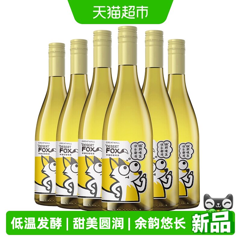 长城葡萄酒长城沙狐雷司令半甜白葡萄酒整箱装聚会野餐小甜水