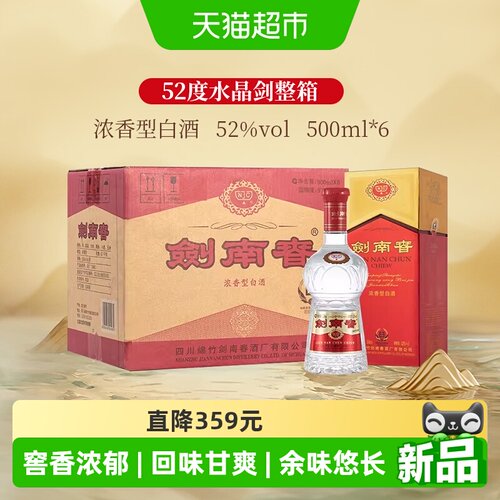 剑南春水晶剑52度浓香型白酒送礼