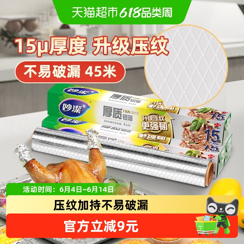 妙洁厚质铝箔锡纸空气炸锅家用烧烤箱专用保温烘焙野餐15米*3盒装