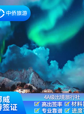 挪威·旅游签证·上海送签·【中侨】挪威冰岛芬兰瑞典朗伊尔城旅游签证欧洲申根签证可加急