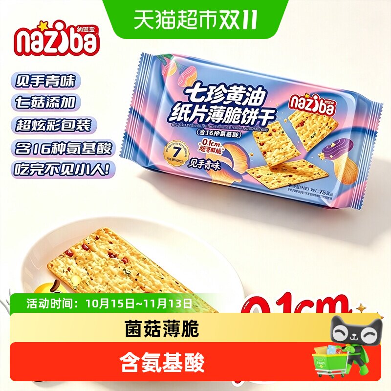 naziba云南见手青脆片七珍黄油猴头菇菌菇薄脆饼干休闲小零食小吃