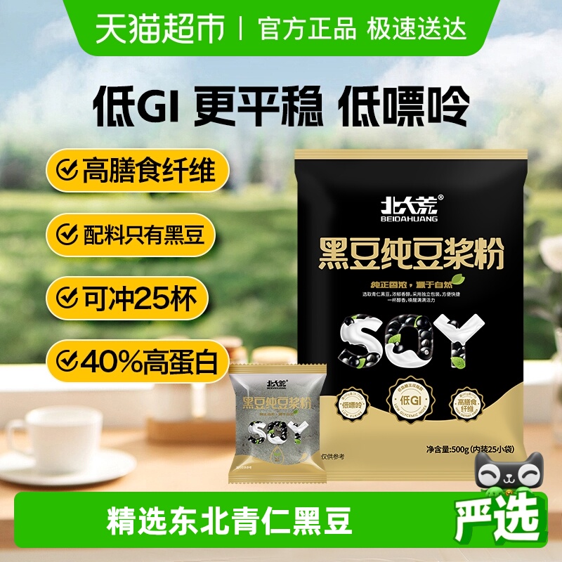 北大荒黑豆纯豆浆粉高蛋白早餐