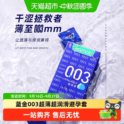 冈本003超润滑无感套套经典肤感