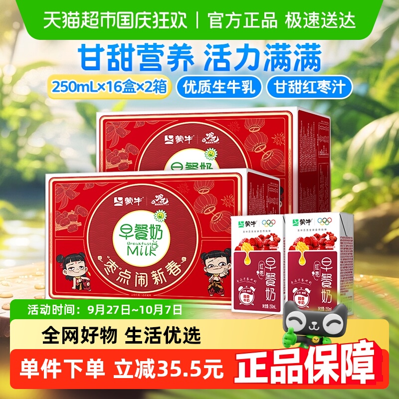 蒙牛红枣味早餐奶250ml*16盒*2箱