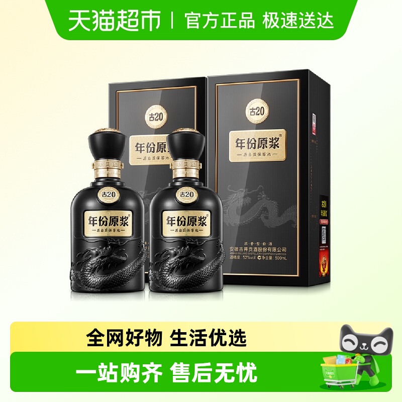 古井贡酒年份原浆古20-52度500ml*2瓶经典浓香国产白酒礼袋酒水