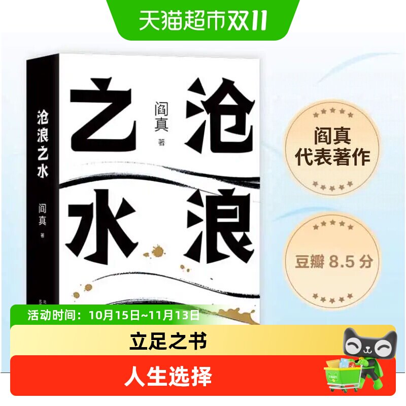 沧浪之水阎真电视剧岁月原著长篇官场小说正版畅销书籍排行榜